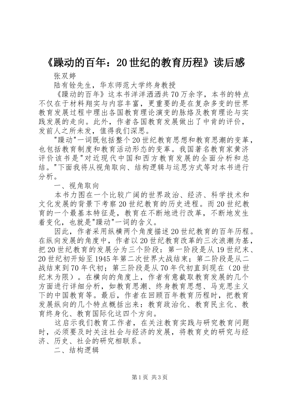 《躁动的百年：20世纪的教育历程》读后感_第1页