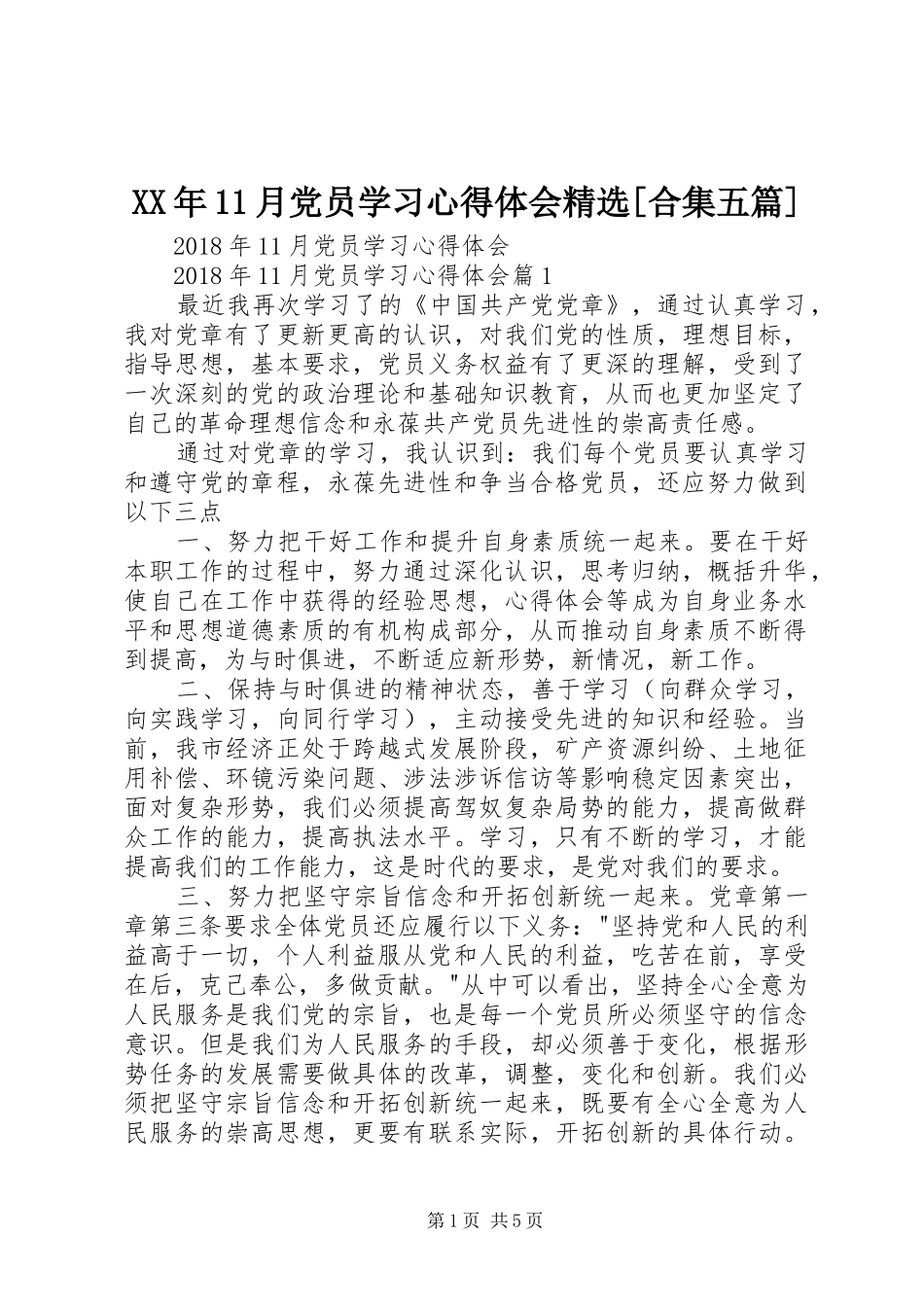 XX年11月党员学习心得体会精选[合集五篇]_第1页