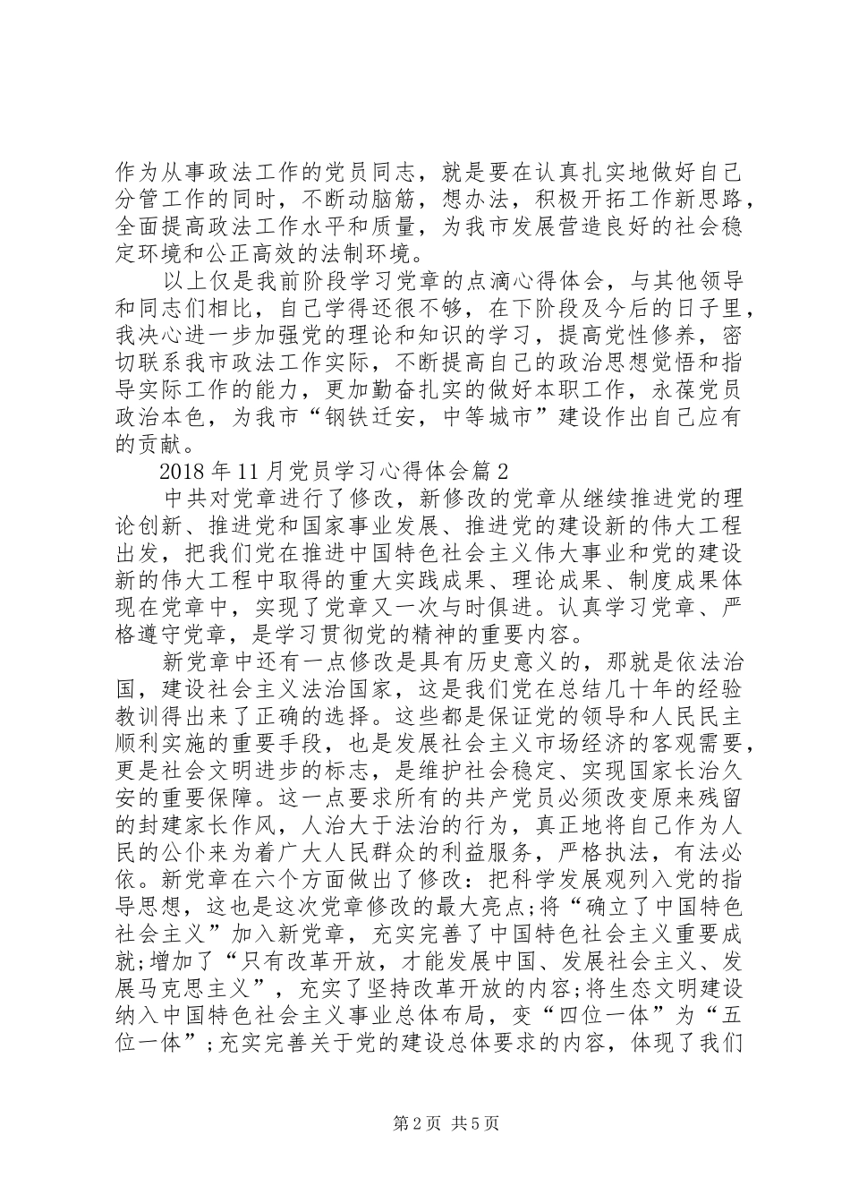 XX年11月党员学习心得体会精选[合集五篇]_第2页