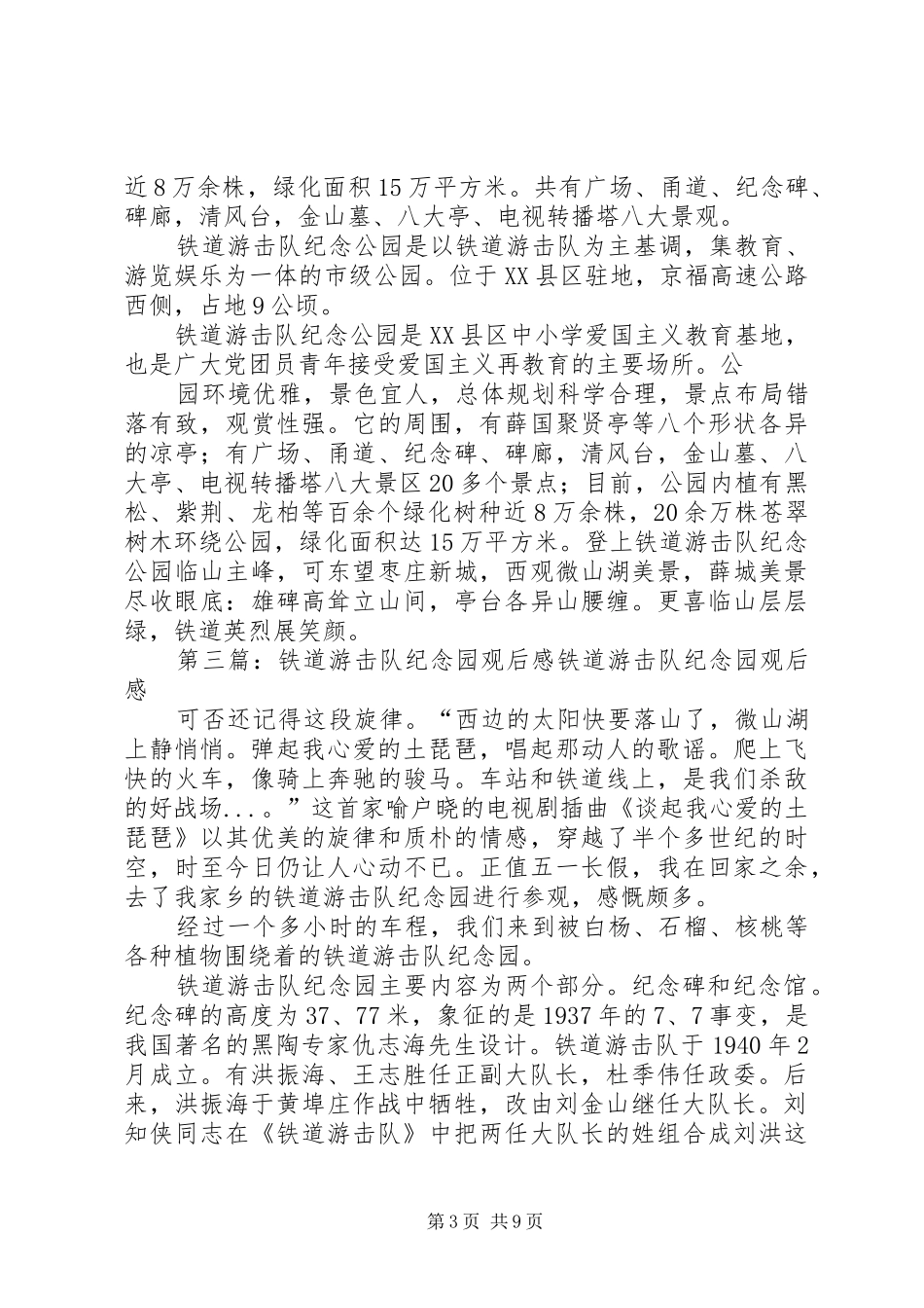 参观铁道游击队纪念园心得体会(精选多篇)_第3页