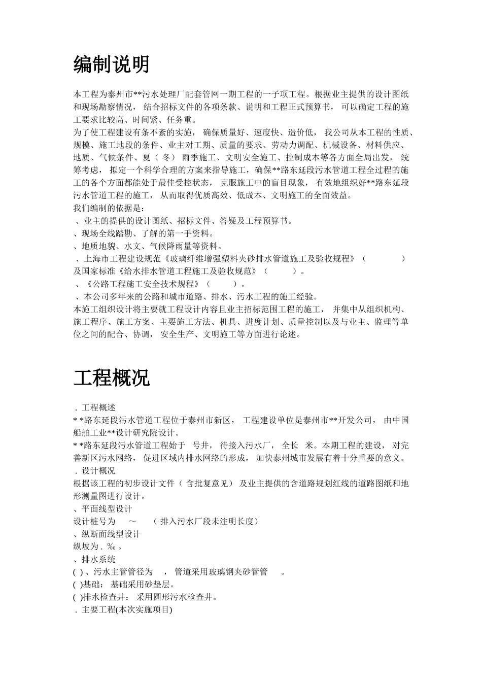 某市污水厂配套管网施工组织设计方案(DOC33页)_第2页