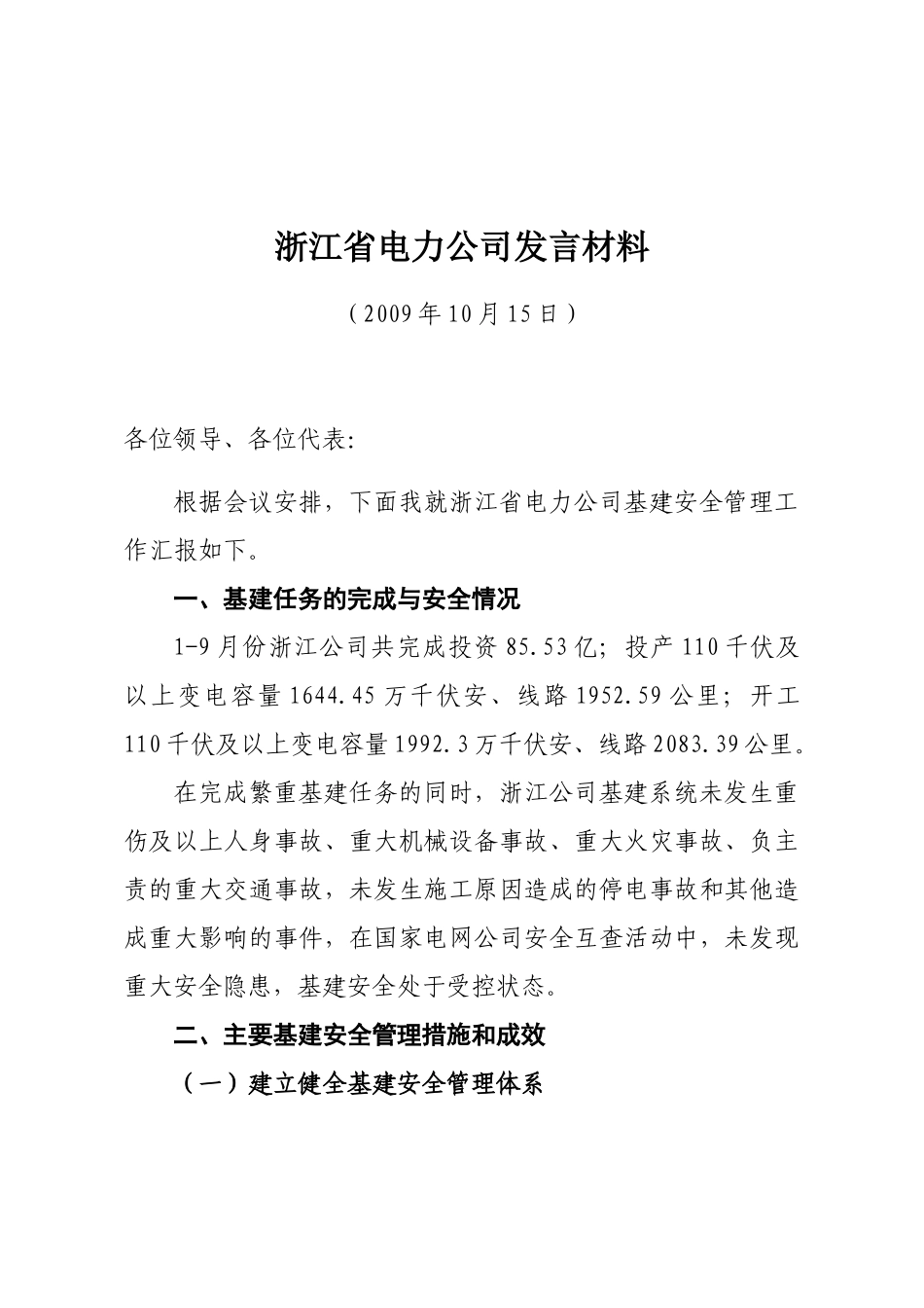 浙江省电力公司发言材料基建安全管理工作汇报_第1页