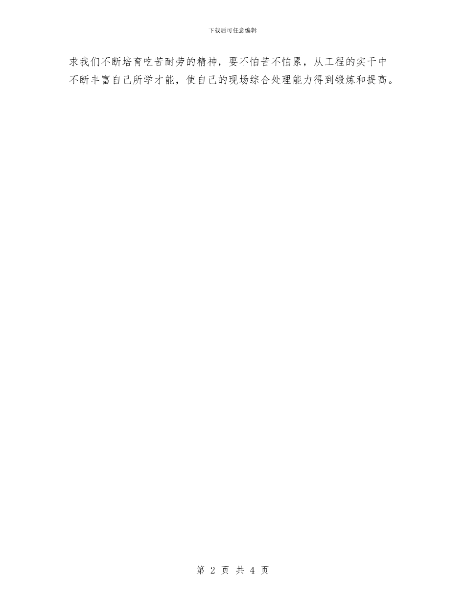 最新电厂职工个人自我鉴定模板与最新的感恩演讲稿汇编_第2页