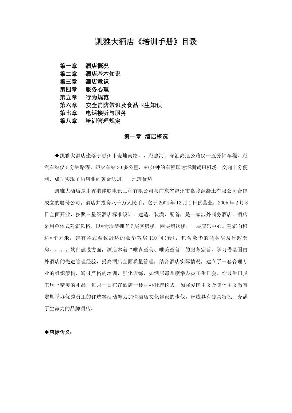 某某大型酒店培训手册_第1页