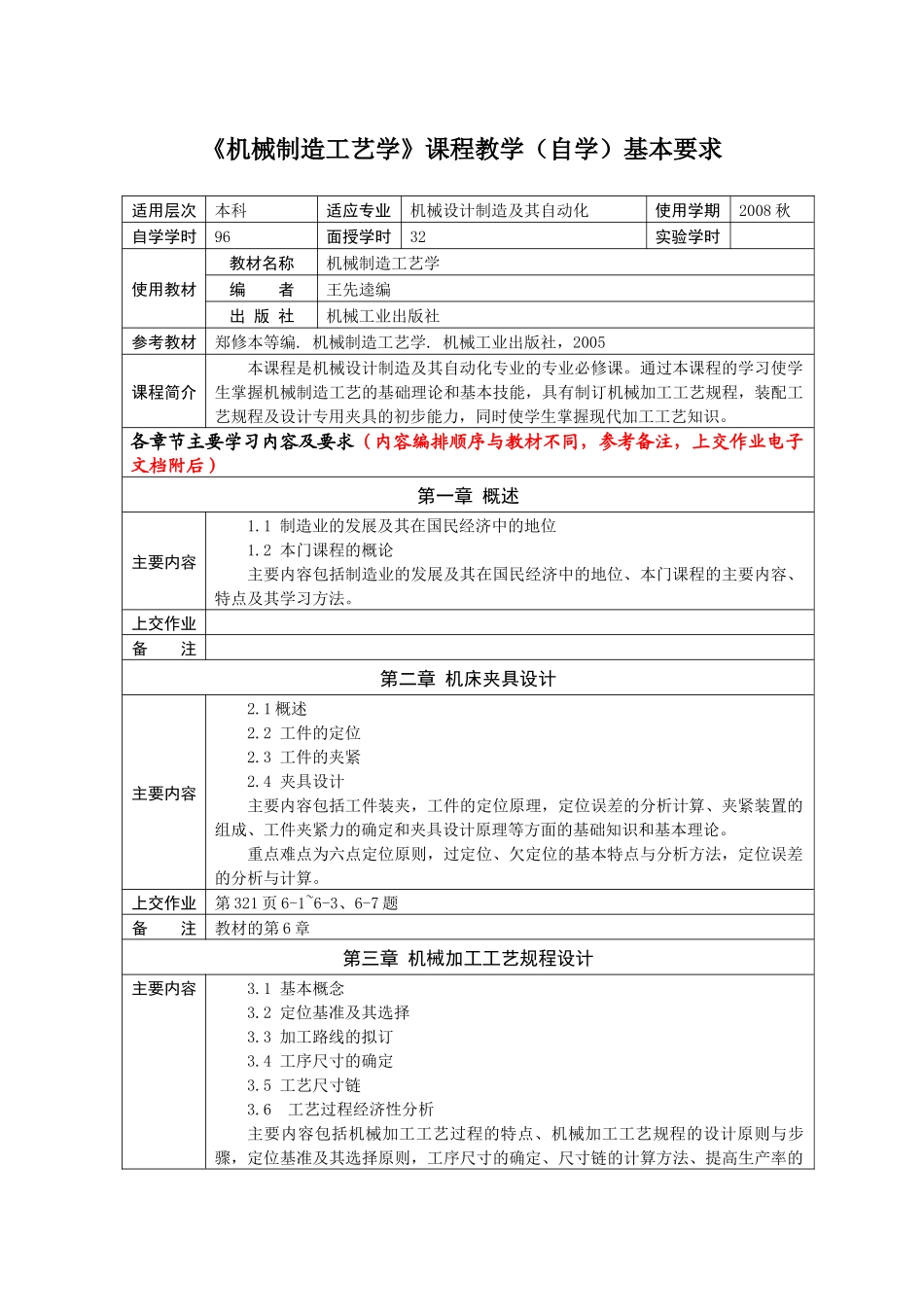 机械制造工艺学课程教学自学基本要求(1)_第1页