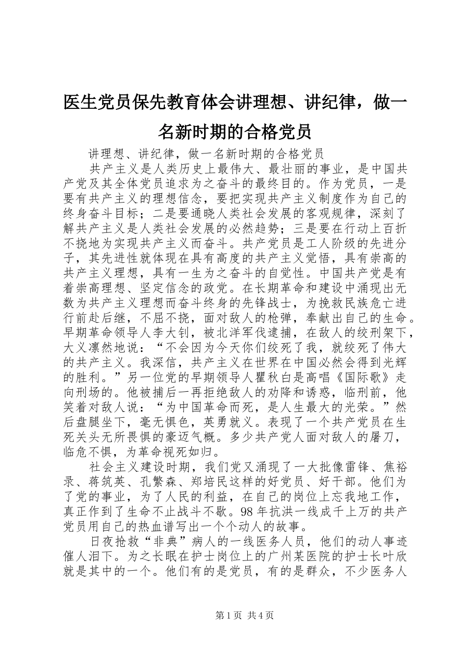 医生党员保先教育体会讲理想、讲纪律，做一名新时期的合格党员_第1页