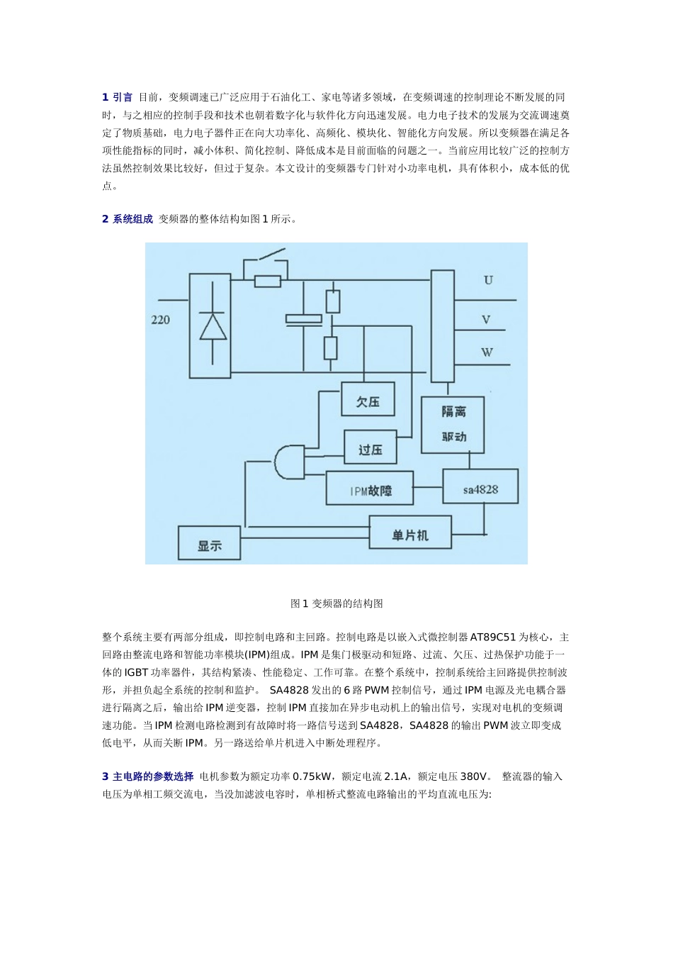1引言目前，变频调速已广泛应用于石油化工、家电等诸多领域_第1页