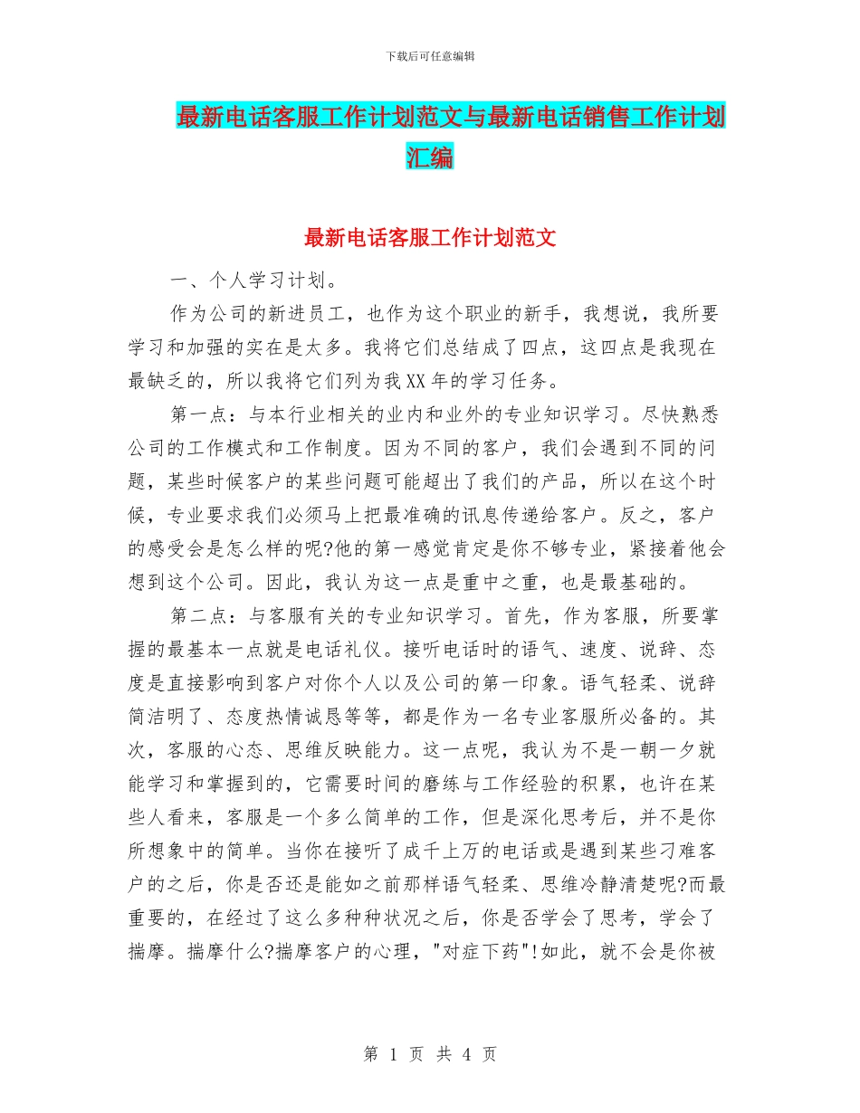 最新电话客服工作计划范文与最新电话销售工作计划汇编_第1页