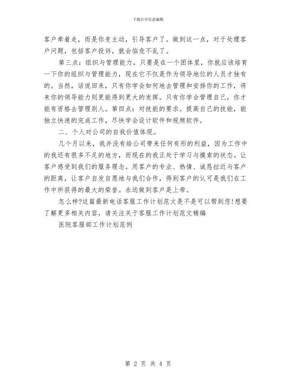 最新电话客服工作计划范文与最新电话销售工作计划汇编_第2页