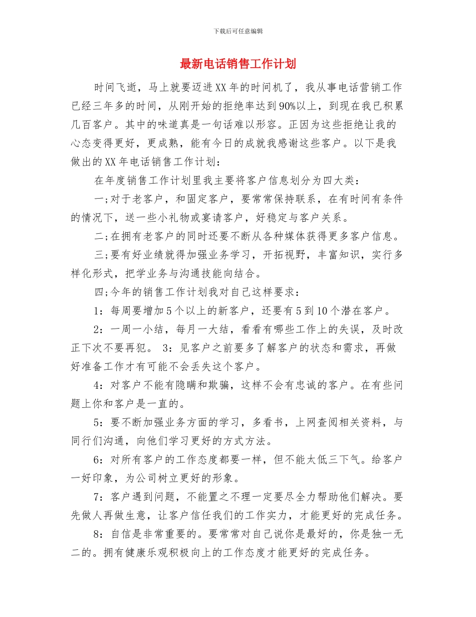 最新电话客服工作计划范文与最新电话销售工作计划汇编_第3页