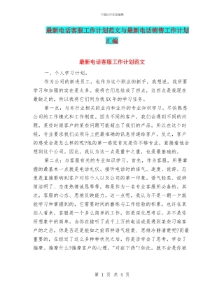 最新电话客服工作计划范文与最新电话销售工作计划汇编
