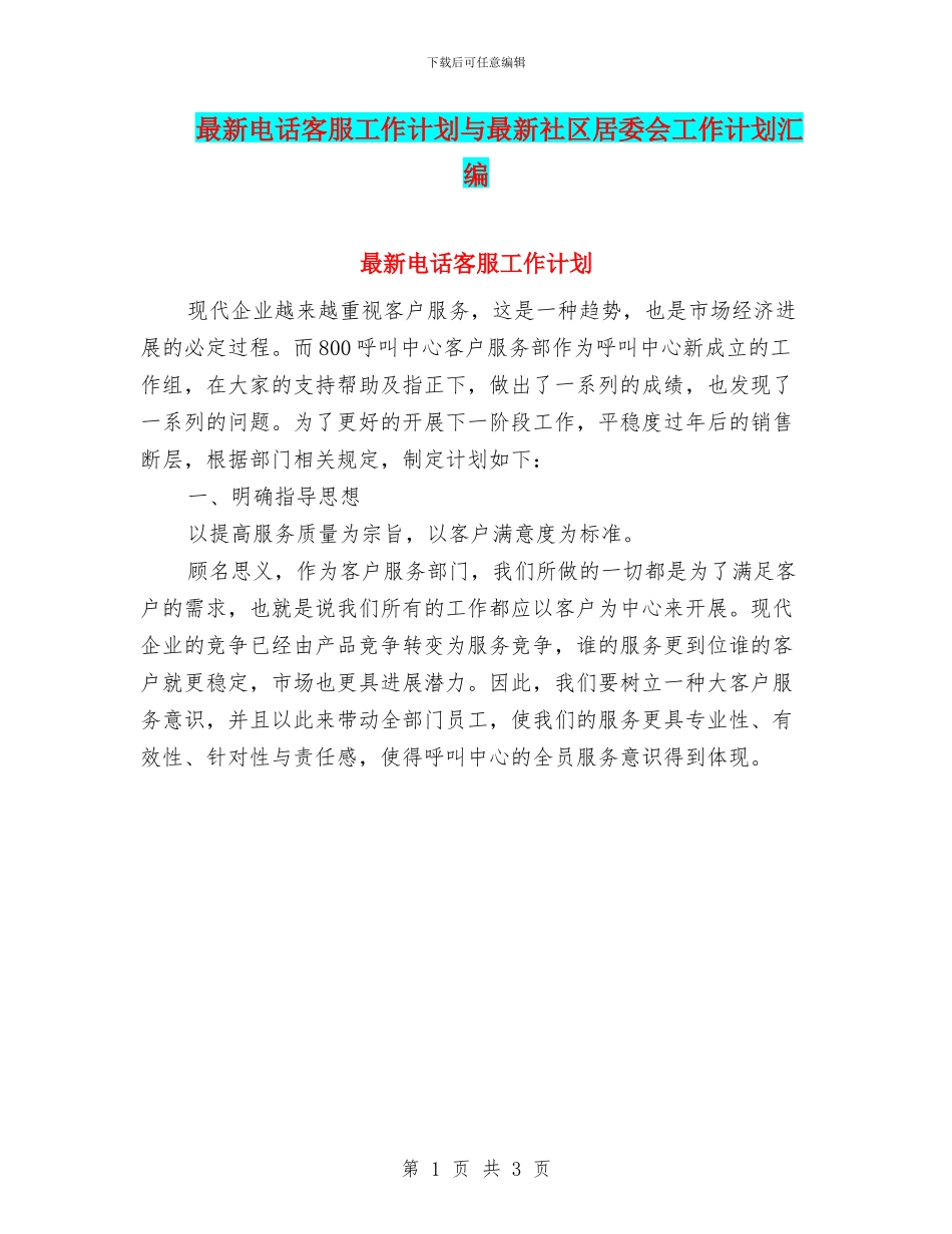 最新电话客服工作计划与最新社区居委会工作计划汇编_第1页