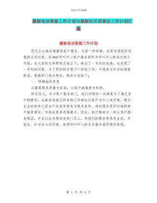 最新电话客服工作计划与最新社区居委会工作计划汇编