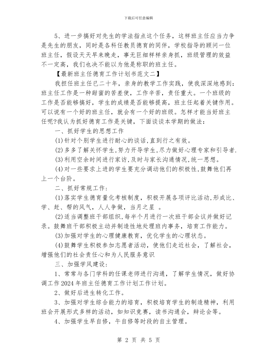 最新班主任德育工作计划书3篇_第2页