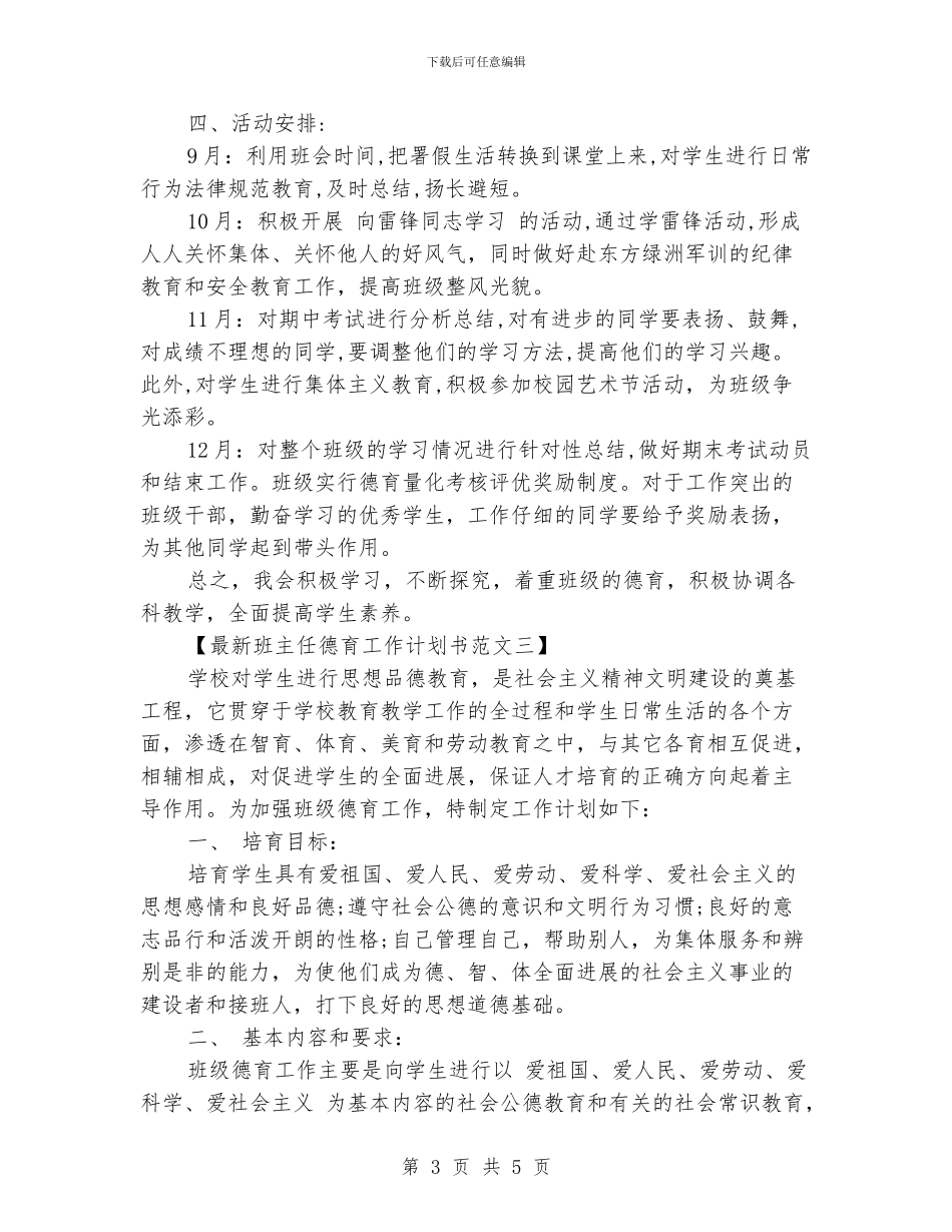 最新班主任德育工作计划书3篇_第3页