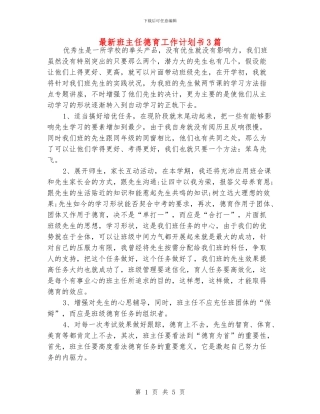 最新班主任德育工作计划书3篇