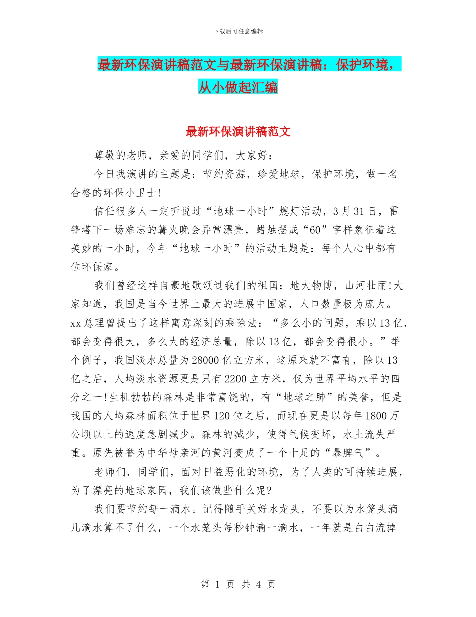 最新环保演讲稿范文与最新环保演讲稿：保护环境_第1页