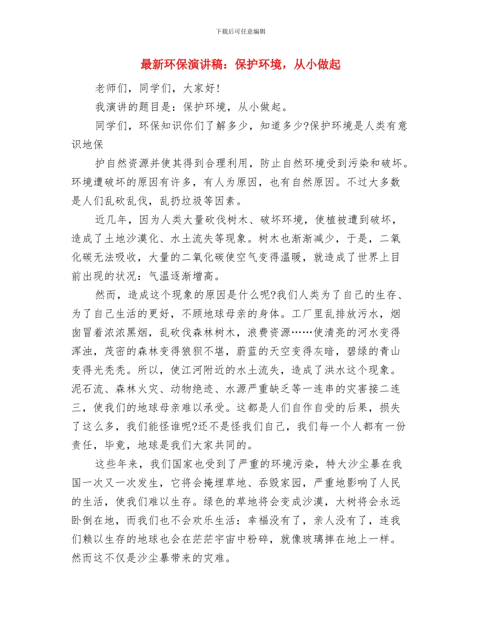 最新环保演讲稿范文与最新环保演讲稿：保护环境_第3页