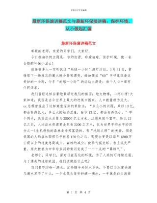 最新环保演讲稿范文与最新环保演讲稿：保护环境