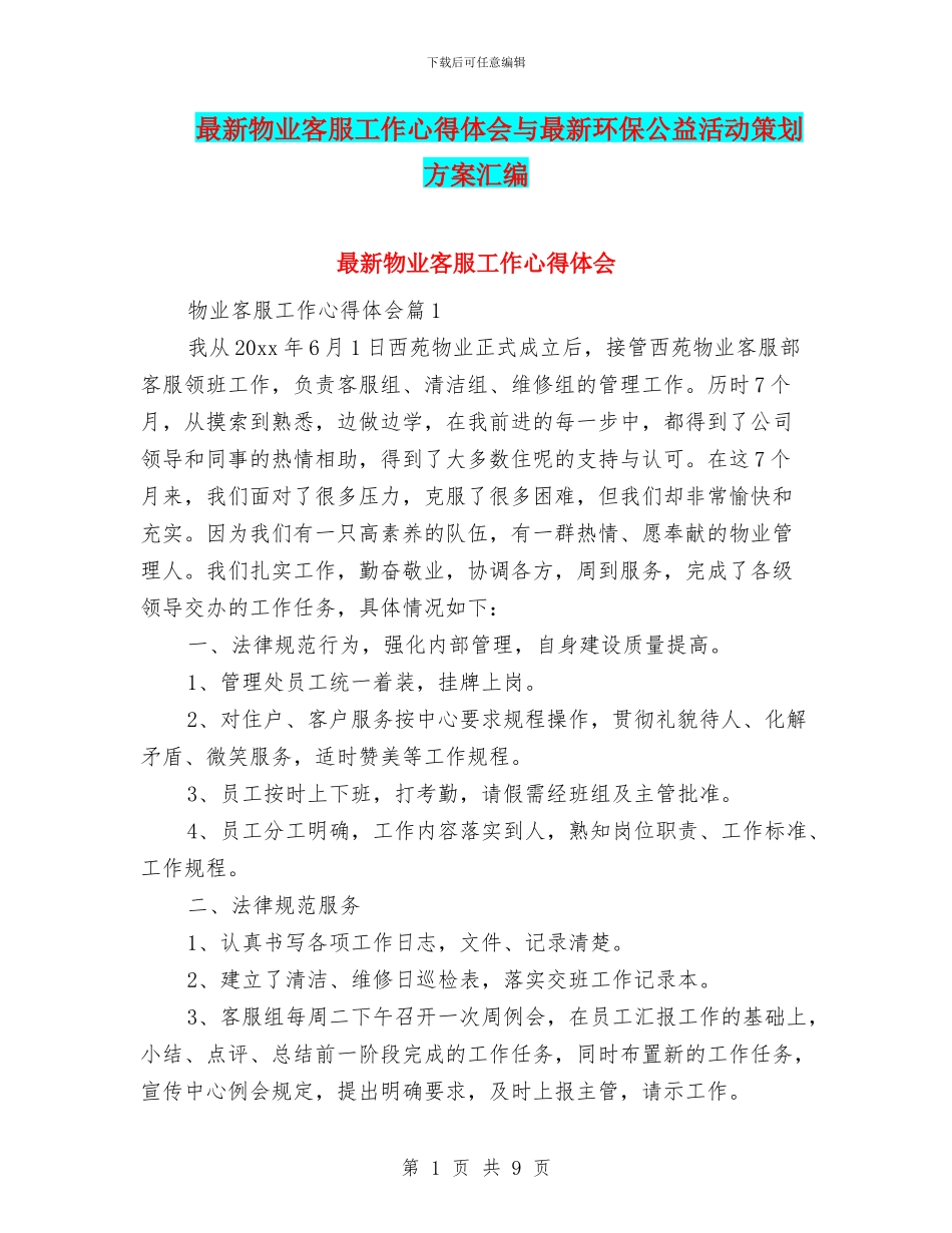 最新物业客服工作心得体会与最新环保公益活动策划方案汇编_第1页