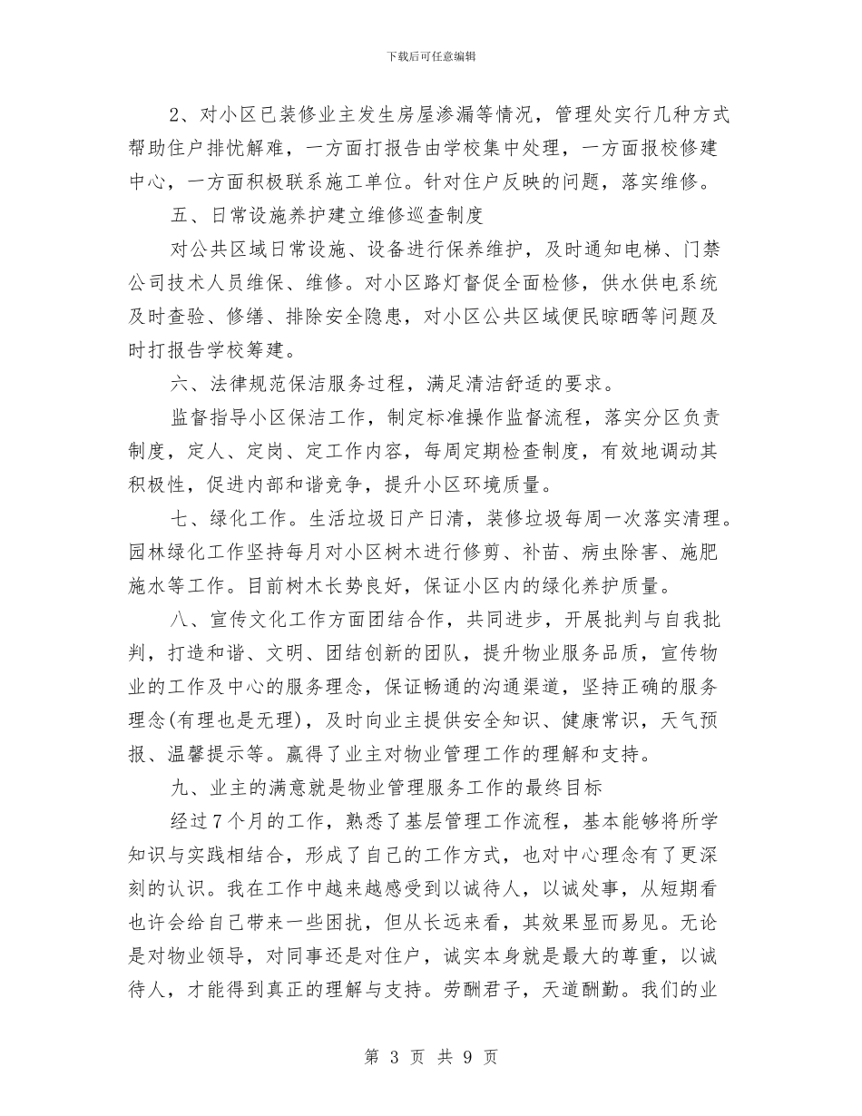 最新物业客服工作心得体会与最新环保公益活动策划方案汇编_第3页