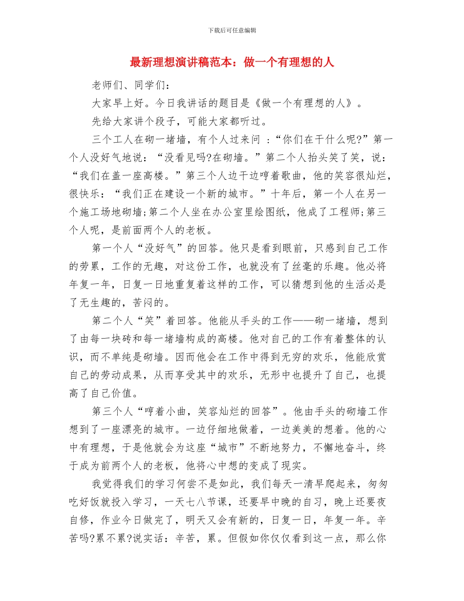 最新理想演讲稿范文与最新理想演讲稿范本：做一个有理想的人汇编_第3页