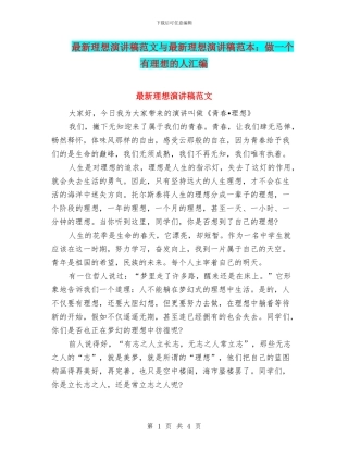 最新理想演讲稿范文与最新理想演讲稿范本：做一个有理想的人汇编