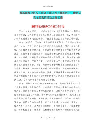 最新畜牧业医务工作者工作计划与最新的七一建党节党支部系列活动方案汇编