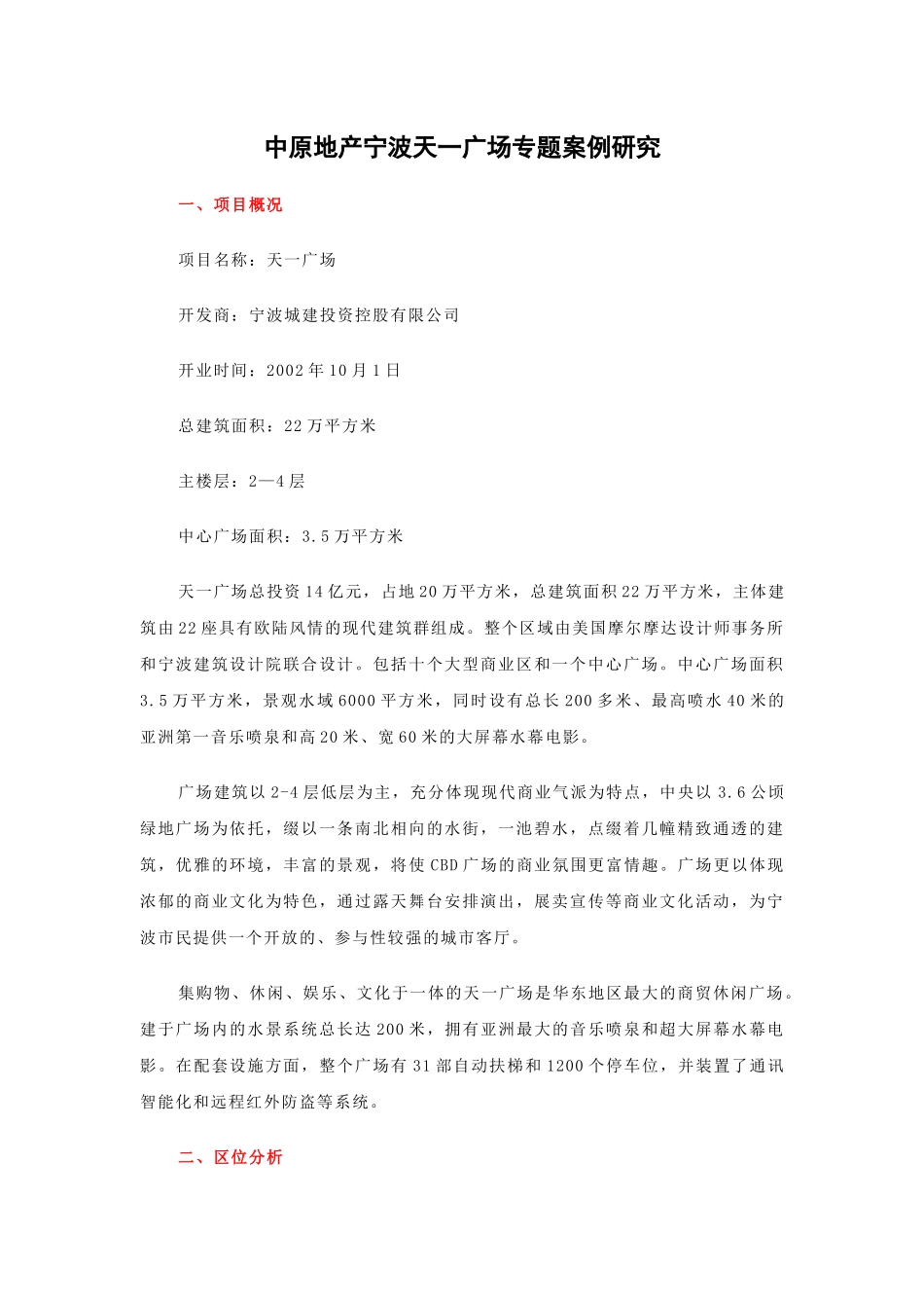 中原地产宁波天一广场专题案例研究_第1页