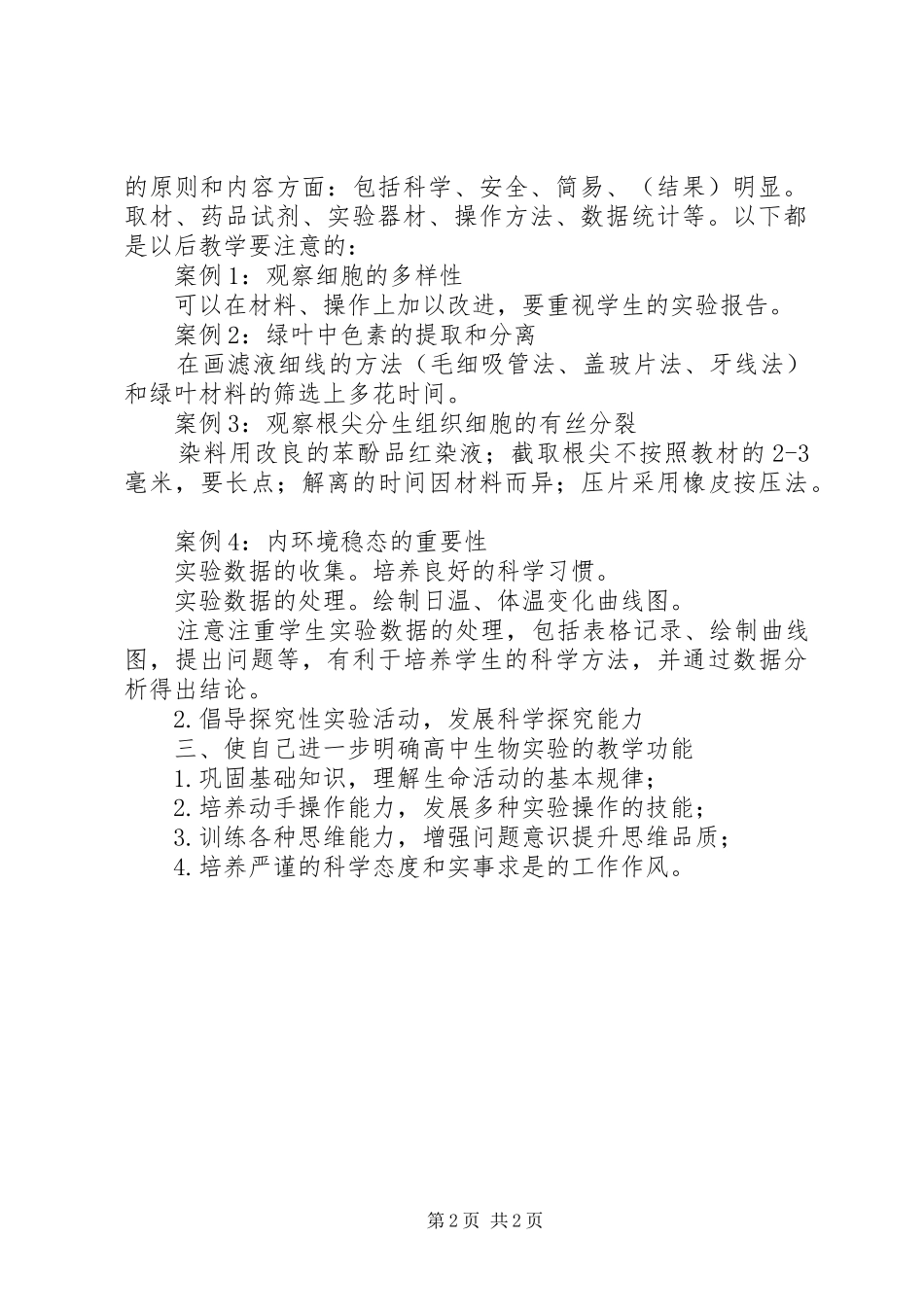 《高中生物实验教学实践与思考》读后感_第2页