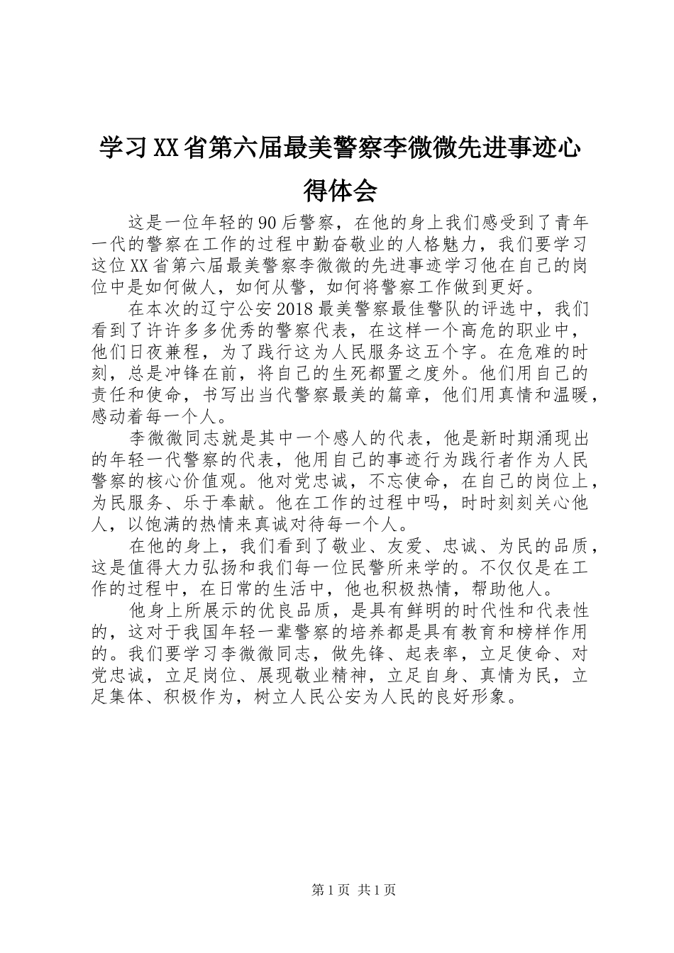 学习XX省第六届最美警察李微微先进事迹心得体会_第1页