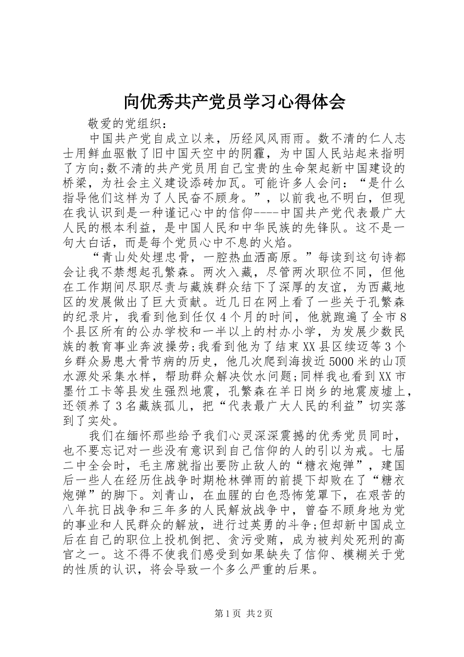 向优秀共产党员学习心得体会_第1页