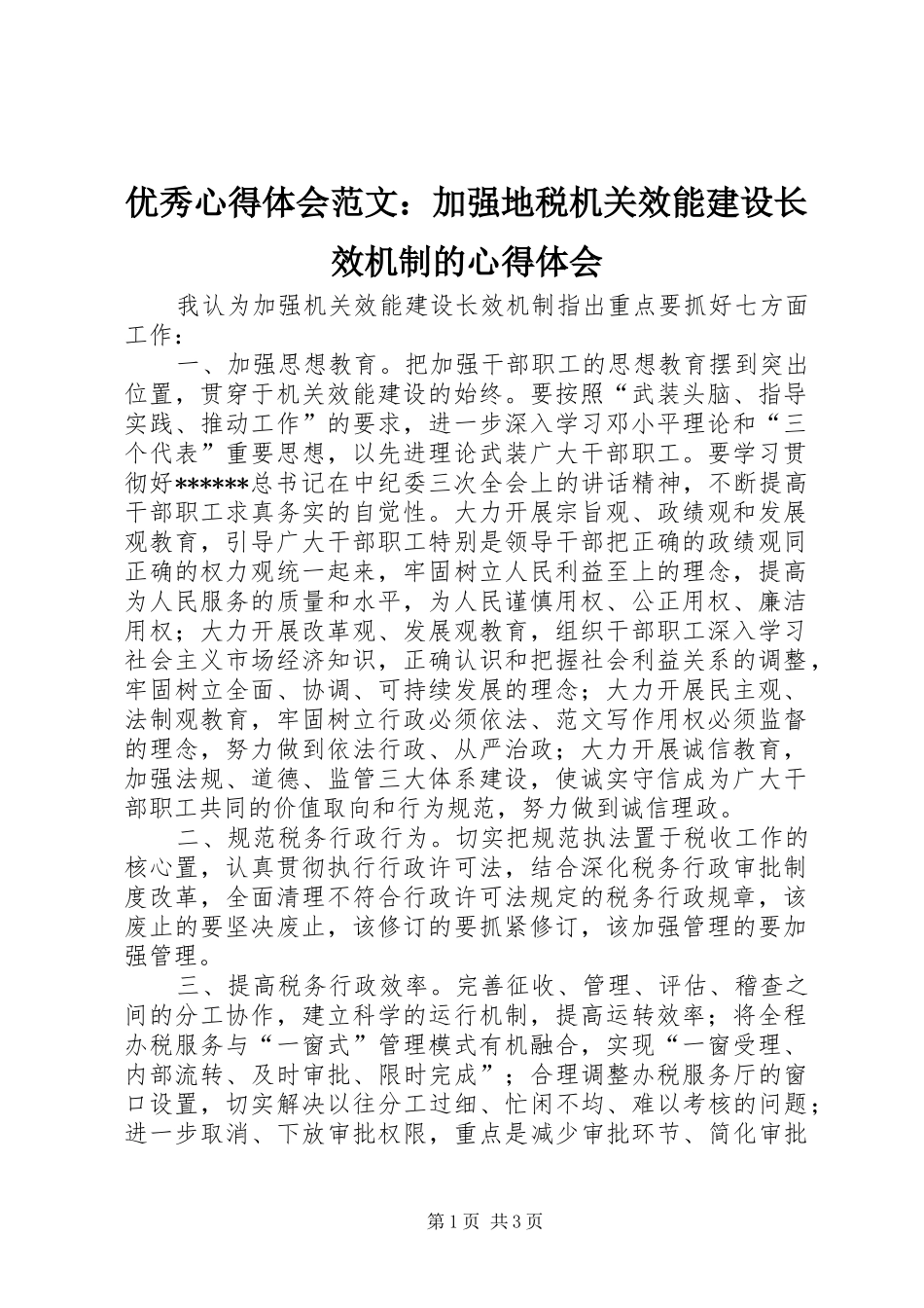 优秀心得体会范文：加强地税机关效能建设长效机制的心得体会_第1页
