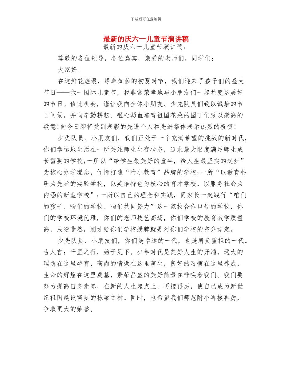 最新的儿童故事演讲稿与最新的庆六一儿童节演讲稿汇编_第3页