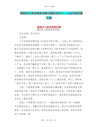 最新的儿童故事演讲稿与最新的庆六一儿童节演讲稿汇编