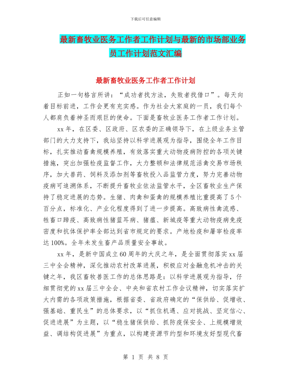 最新畜牧业医务工作者工作计划与最新的市场部业务员工作计划范文汇编_第1页
