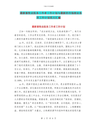 最新畜牧业医务工作者工作计划与最新的市场部业务员工作计划范文汇编