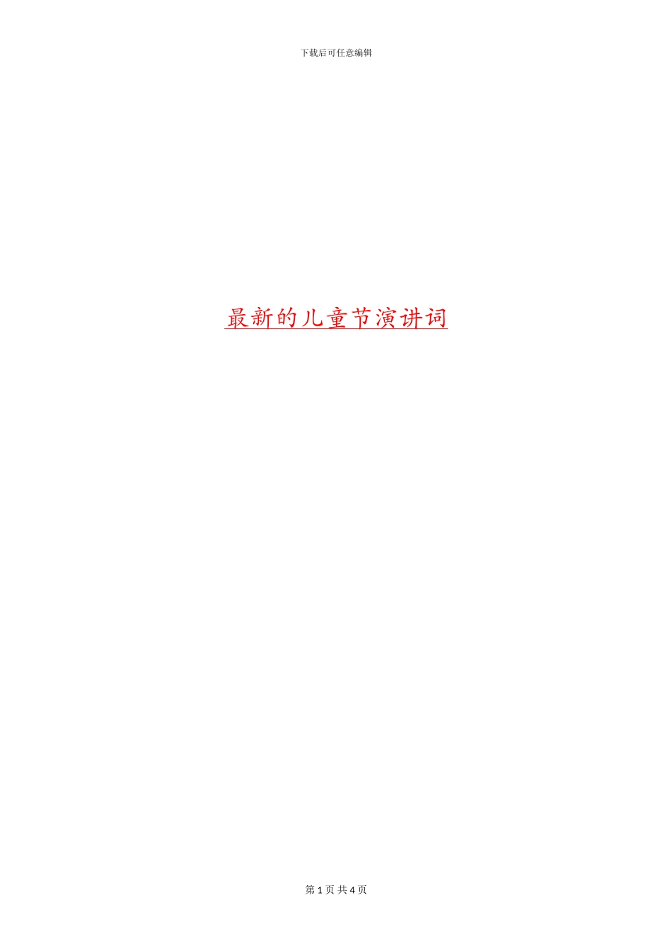 最新的儿童节演讲词_第1页