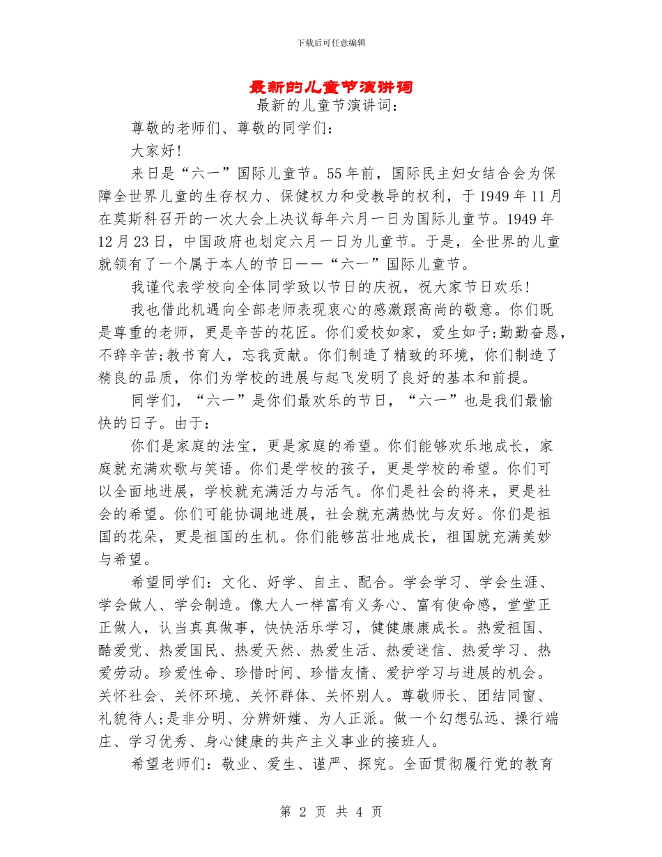 最新的儿童节演讲词_第2页