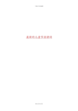 最新的儿童节演讲词