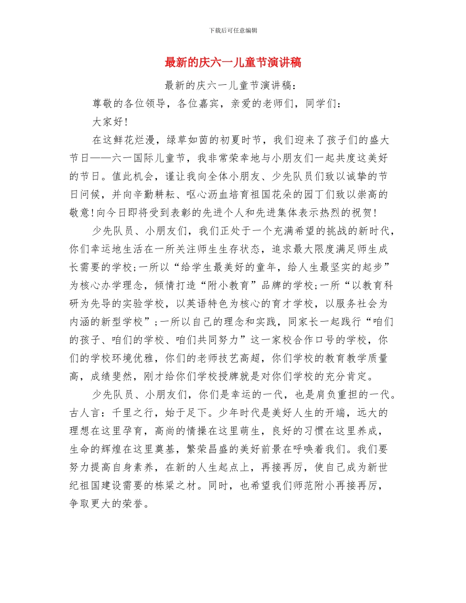 最新的儿童节演讲词与最新的庆六一儿童节演讲稿汇编_第3页