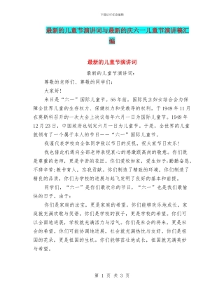 最新的儿童节演讲词与最新的庆六一儿童节演讲稿汇编