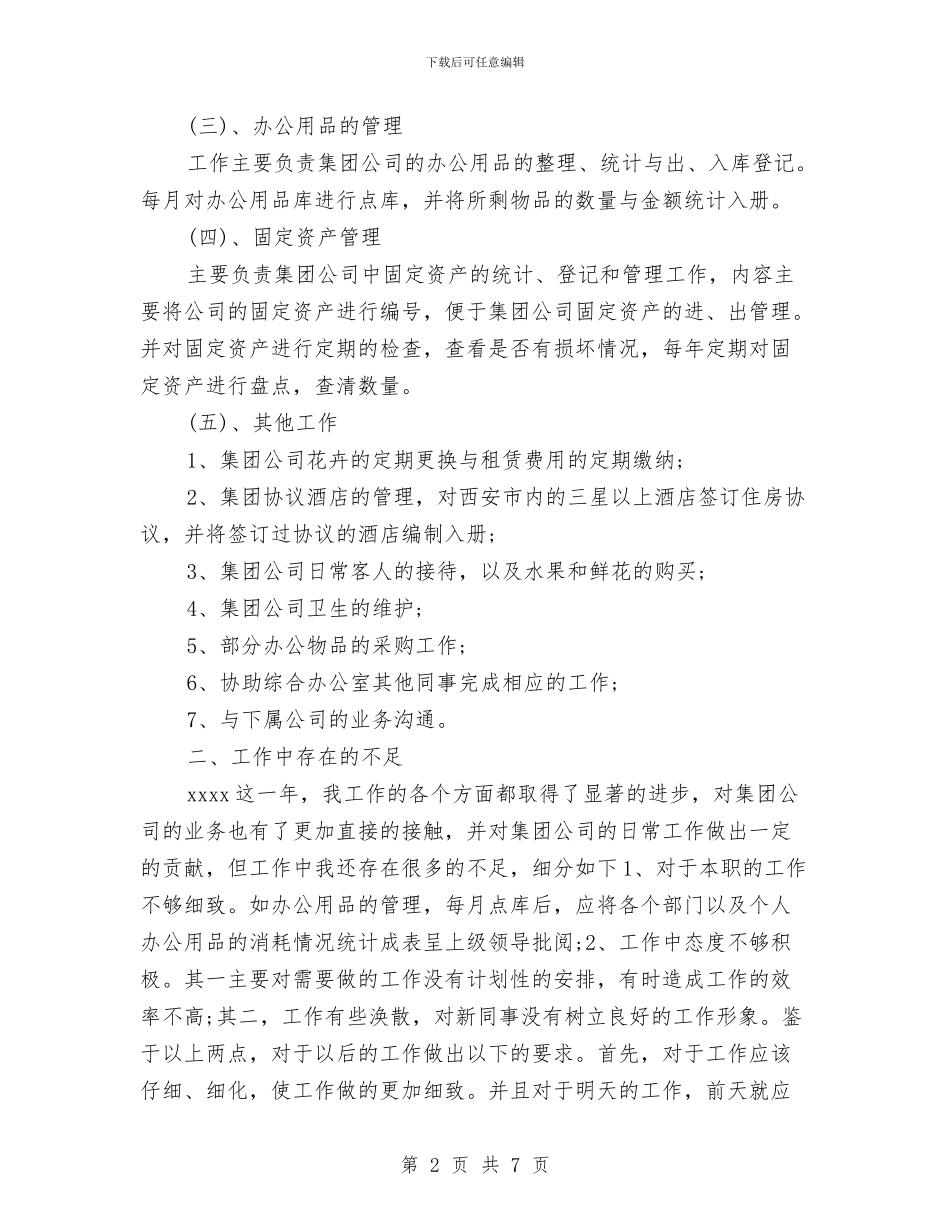 最新的办公室工作总结范文与最新继续教育培训个人总结汇编_第2页