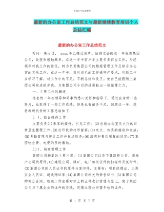 最新的办公室工作总结范文与最新继续教育培训个人总结汇编