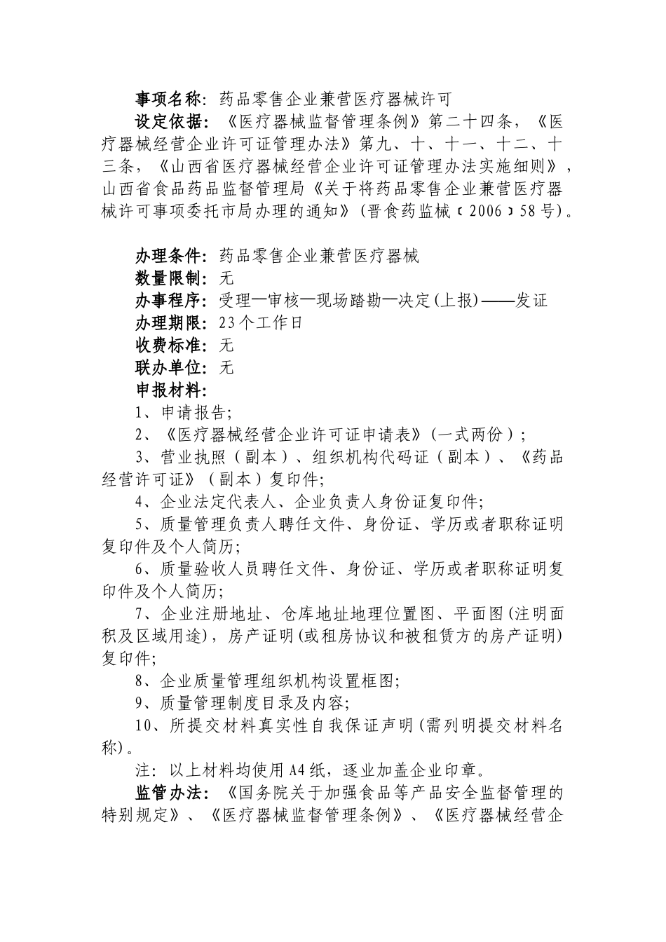 药品零售企业兼营医疗器械许可(省局委托)_第1页