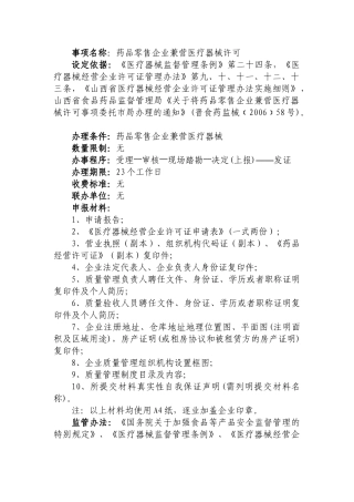 药品零售企业兼营医疗器械许可(省局委托)