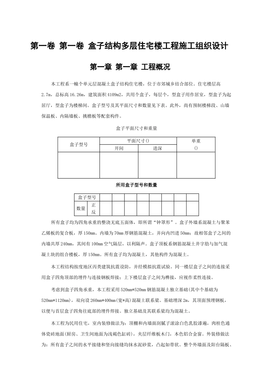 15盒子结构多层住宅楼工程施工组织设计方案(DOC11页)_第3页