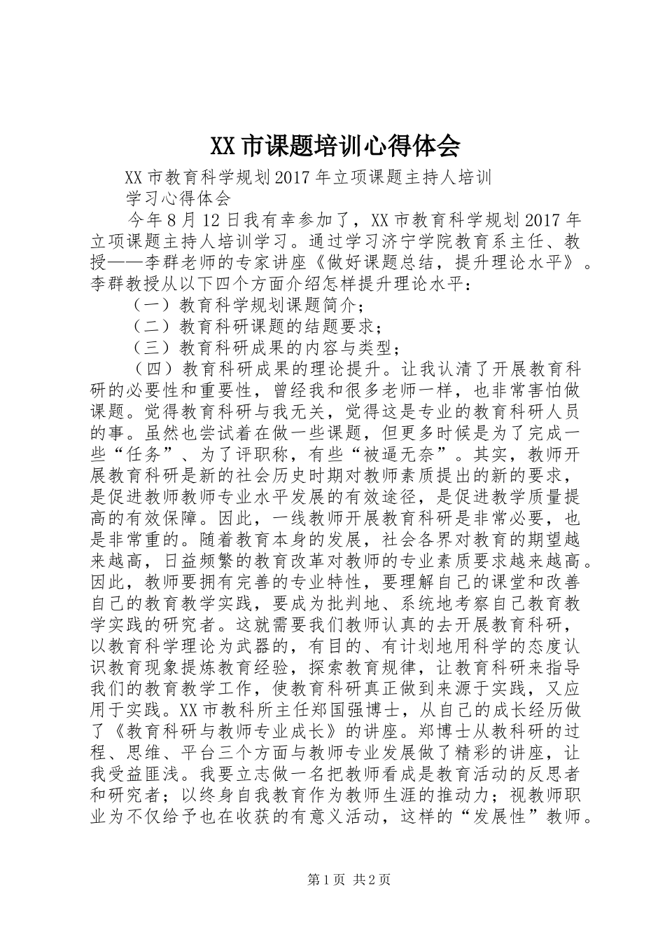 XX市课题培训心得体会_第1页