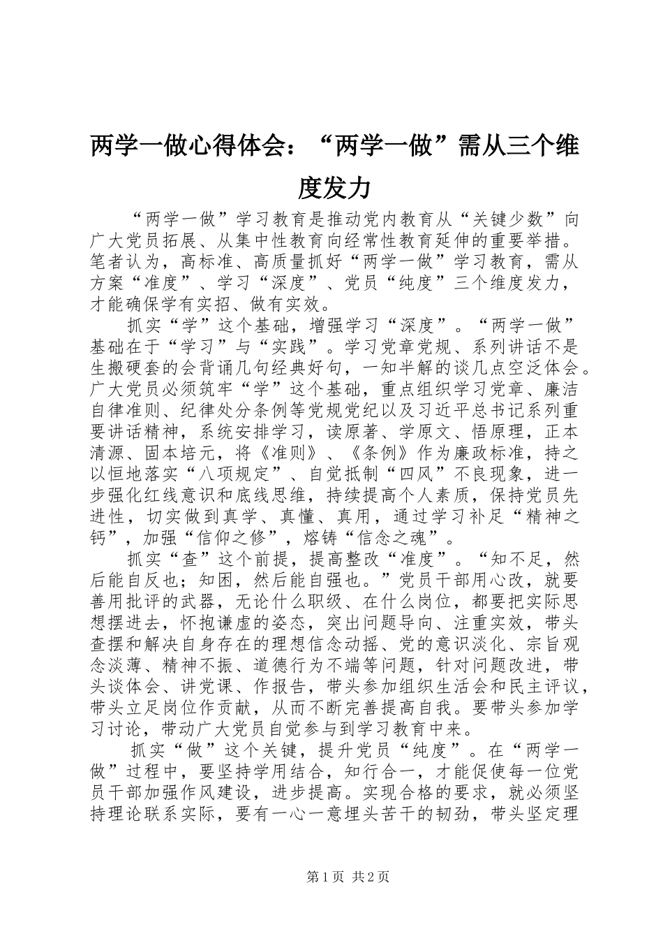 两学一做心得体会：“两学一做”需从三个维度发力_第1页