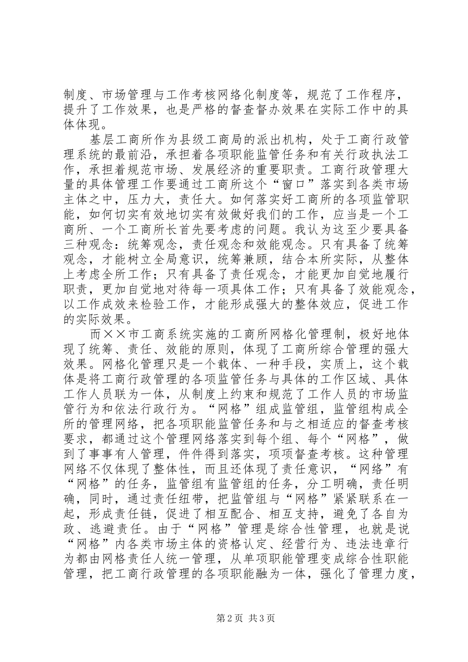 工商所长参加目标管理互查活动心得体会_第2页